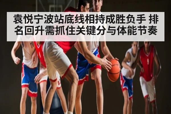 袁悦宁波站底线相持成胜负手 排名回升需抓住关键分与体能节奏