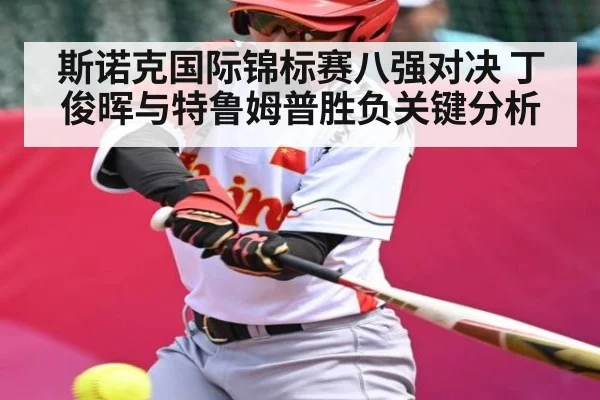 斯诺克国际锦标赛八强对决 丁俊晖与特鲁姆普胜负关键分析